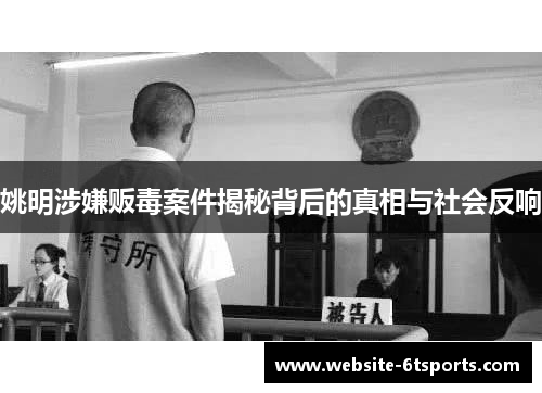 姚明涉嫌贩毒案件揭秘背后的真相与社会反响