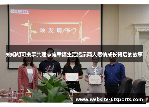 姚明胡可携手共建家庭幸福生活揭示两人感情成长背后的故事