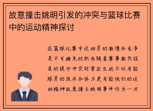 故意撞击姚明引发的冲突与篮球比赛中的运动精神探讨