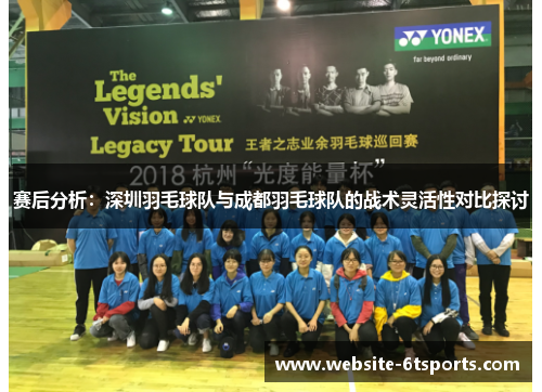 赛后分析：深圳羽毛球队与成都羽毛球队的战术灵活性对比探讨