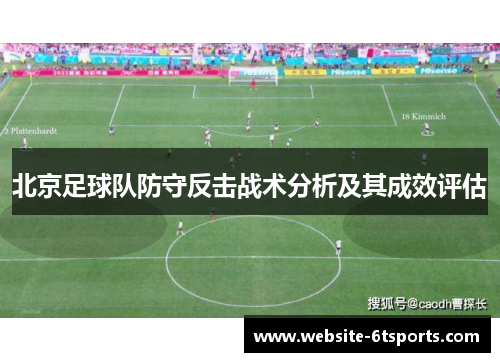北京足球队防守反击战术分析及其成效评估