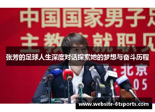 张芳的足球人生深度对话探索她的梦想与奋斗历程