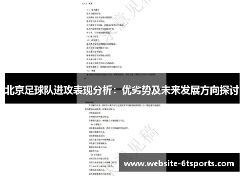 北京足球队进攻表现分析：优劣势及未来发展方向探讨
