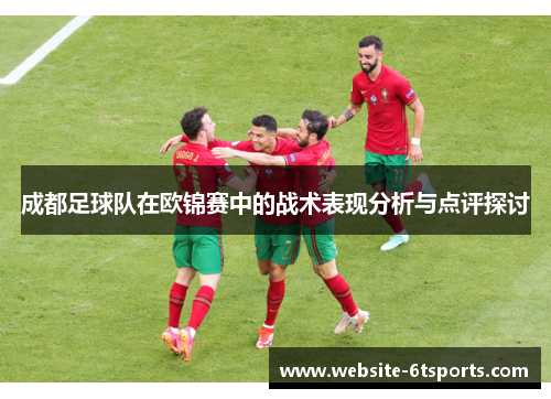 成都足球队在欧锦赛中的战术表现分析与点评探讨