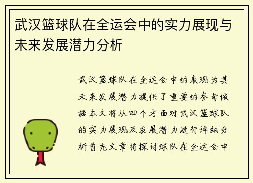 武汉篮球队在全运会中的实力展现与未来发展潜力分析
