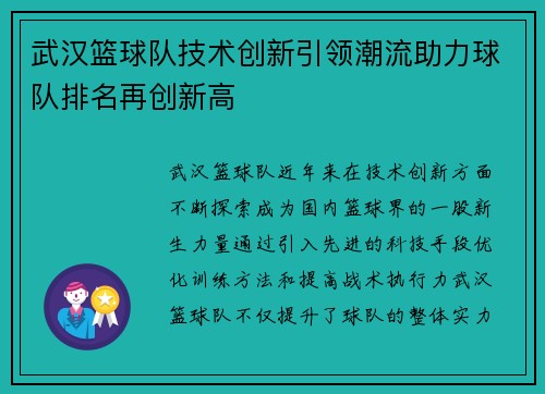 武汉篮球队技术创新引领潮流助力球队排名再创新高