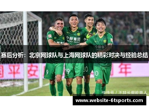 赛后分析：北京网球队与上海网球队的精彩对决与经验总结