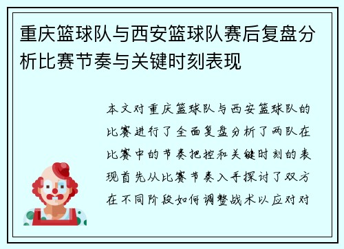重庆篮球队与西安篮球队赛后复盘分析比赛节奏与关键时刻表现