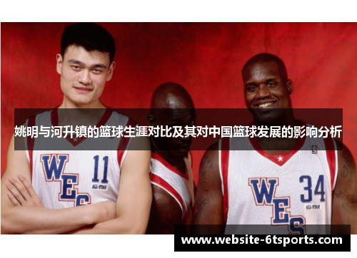 姚明与河升镇的篮球生涯对比及其对中国篮球发展的影响分析