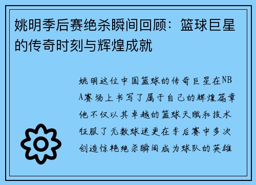 姚明季后赛绝杀瞬间回顾：篮球巨星的传奇时刻与辉煌成就