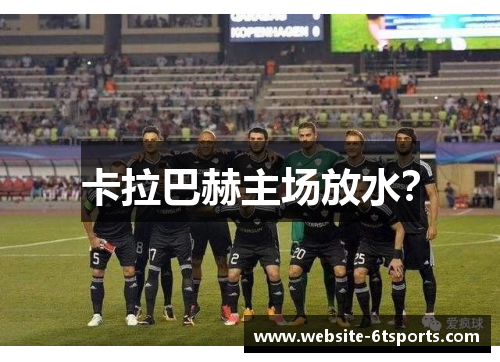 卡拉巴赫主场放水？