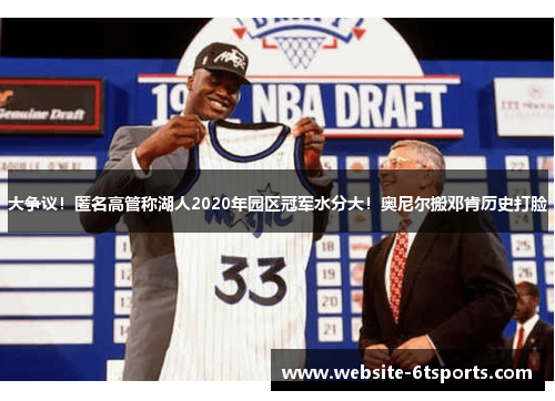 大争议！匿名高管称湖人2020年园区冠军水分大！奥尼尔搬邓肯历史打脸