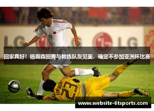 回家真好！杨瀚森回青与教练队友见面，确定不参加亚洲杯比赛