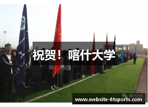 祝贺！喀什大学