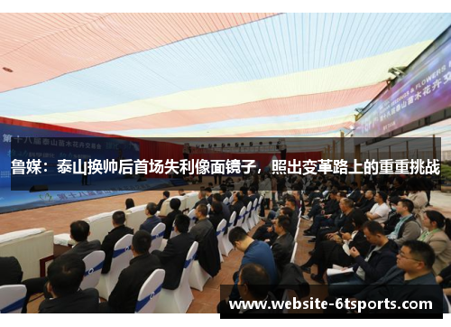 鲁媒:泰山换帅后首场失利像面镜子,照出变革路上的重重挑战