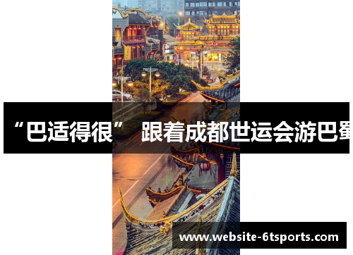 “巴适得很” 跟着成都世运会游巴蜀