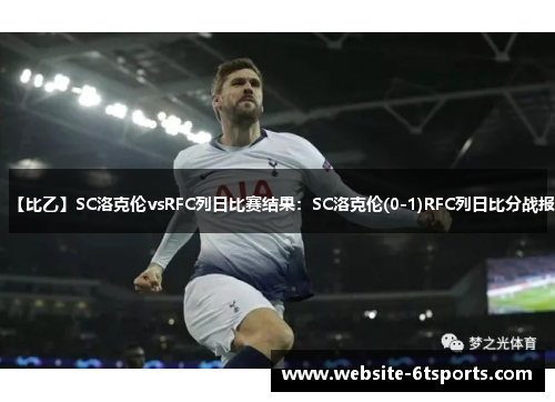 【比乙】SC洛克伦vsRFC列日比赛结果：SC洛克伦(0-1)RFC列日比分战报