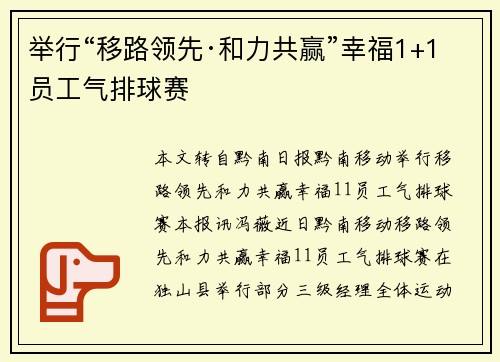 举行“移路领先·和力共赢”幸福1+1员工气排球赛