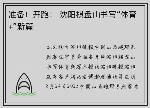 准备！开跑！ 沈阳棋盘山书写“体育+”新篇