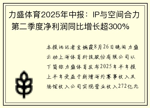 力盛体育2025年中报：IP与空间合力 第二季度净利润同比增长超300%