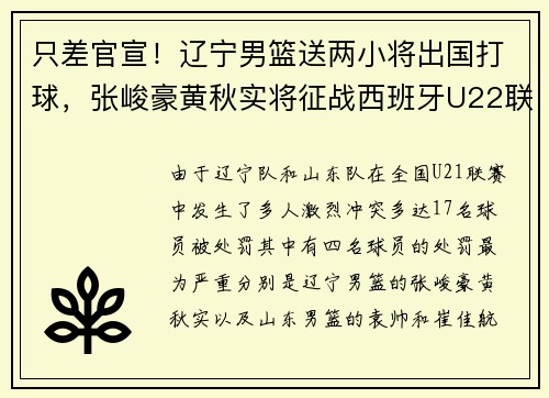 只差官宣！辽宁男篮送两小将出国打球，张峻豪黄秋实将征战西班牙U22联赛