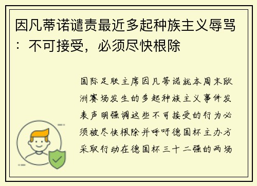 因凡蒂诺谴责最近多起种族主义辱骂：不可接受，必须尽快根除