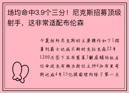 场均命中3.9个三分！尼克斯招募顶级射手，这非常适配布伦森