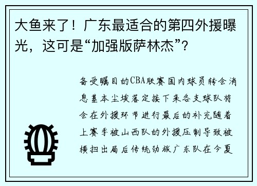 大鱼来了！广东最适合的第四外援曝光，这可是“加强版萨林杰”？