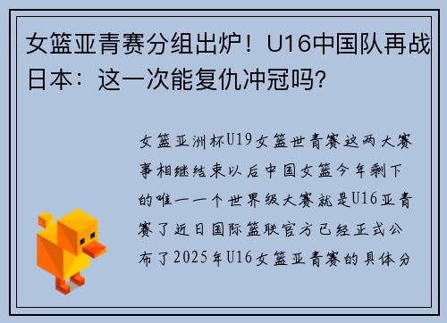 女篮亚青赛分组出炉！U16中国队再战日本：这一次能复仇冲冠吗？