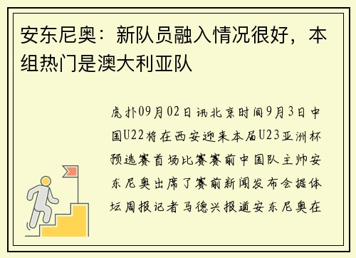 安东尼奥：新队员融入情况很好，本组热门是澳大利亚队