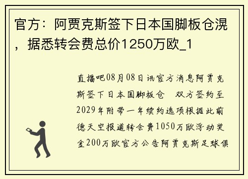 官方：阿贾克斯签下日本国脚板仓滉，据悉转会费总价1250万欧_1