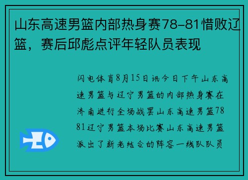 山东高速男篮内部热身赛78-81惜败辽篮，赛后邱彪点评年轻队员表现