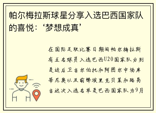帕尔梅拉斯球星分享入选巴西国家队的喜悦：‘梦想成真’