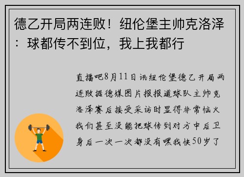 德乙开局两连败！纽伦堡主帅克洛泽：球都传不到位，我上我都行