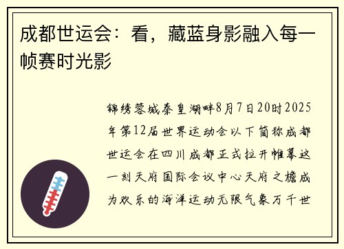 成都世运会：看，藏蓝身影融入每一帧赛时光影
