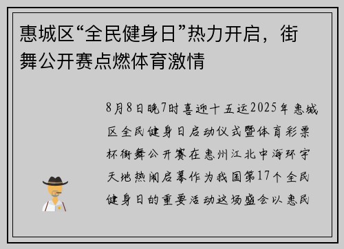 惠城区“全民健身日”热力开启，街舞公开赛点燃体育激情