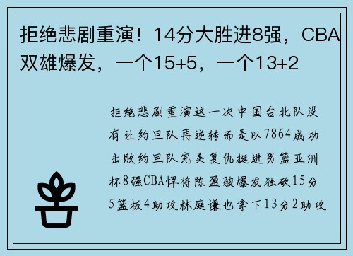 拒绝悲剧重演！14分大胜进8强，CBA双雄爆发，一个15+5，一个13+2