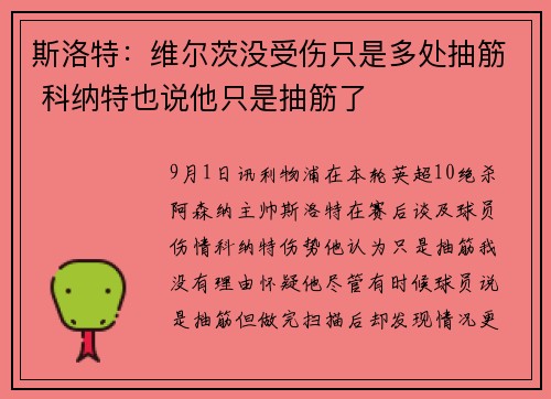 斯洛特：维尔茨没受伤只是多处抽筋 科纳特也说他只是抽筋了