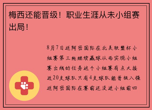 梅西还能晋级！职业生涯从未小组赛出局！