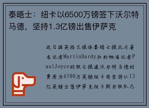 泰晤士：纽卡以6500万镑签下沃尔特马德，坚持1.3亿镑出售伊萨克