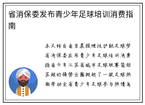 省消保委发布青少年足球培训消费指南