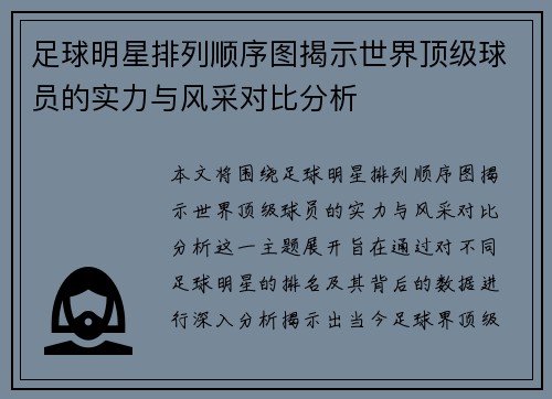 足球明星排列顺序图揭示世界顶级球员的实力与风采对比分析 足球明星排列顺序图揭示世界顶级球员的实力与风采对比分析