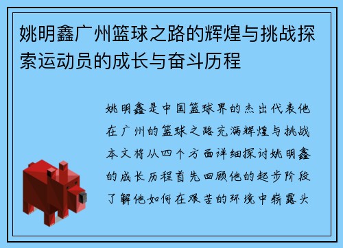 姚明鑫广州篮球之路的辉煌与挑战探索运动员的成长与奋斗历程