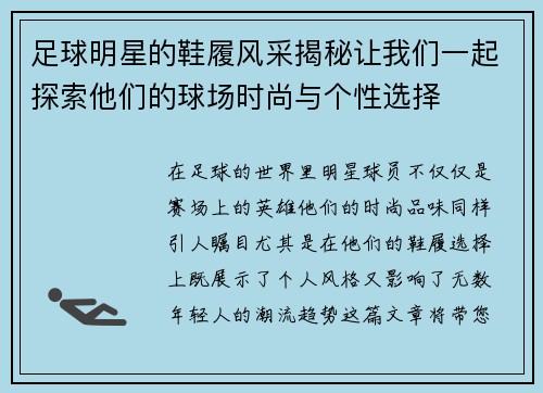 足球明星的鞋履风采揭秘让我们一起探索他们的球场时尚与个性选择 足球明星的鞋履风采揭秘让我们一起探索他们的球场时尚与个性选择