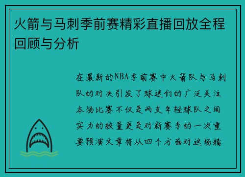 火箭与马刺季前赛精彩直播回放全程回顾与分析