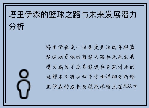 塔里伊森的篮球之路与未来发展潜力分析