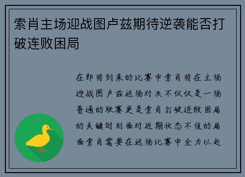 索肖主场迎战图卢兹期待逆袭能否打破连败困局