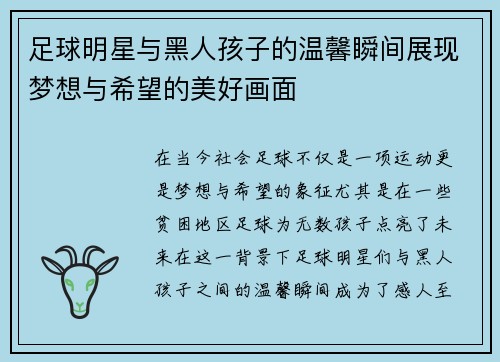 足球明星与黑人孩子的温馨瞬间展现梦想与希望的美好画面