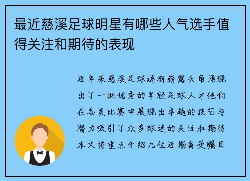 最近慈溪足球明星有哪些人气选手值得关注和期待的表现